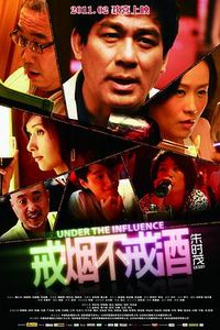 戒烟不戒酒