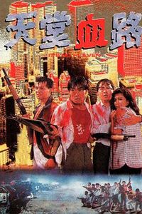天堂血路国语