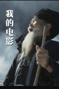 我的电影