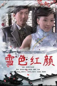雪色红颜
