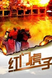 红门虎子