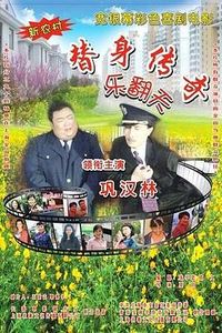 替身传奇乐翻天
