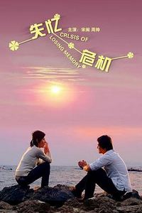 失忆危机