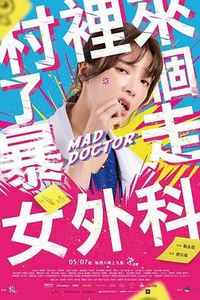 村里来了个暴走女外科