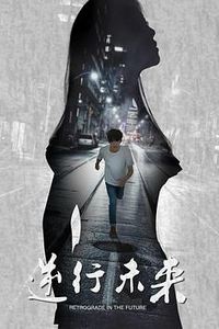 魔环之逆行未来