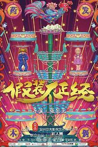 假装不正经