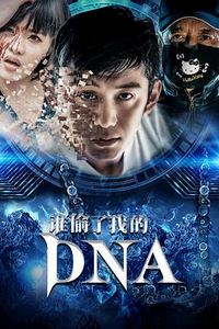 谁偷了我的DNA