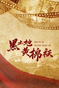 黑土地黄棉袄