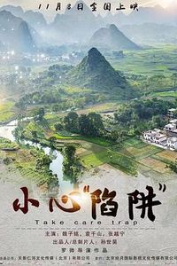 小心“陷阱”