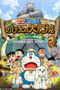 哆啦A梦：新·大雄的大魔境