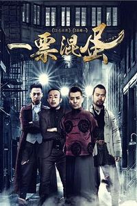 一票混蛋