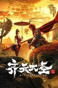 齐天大圣