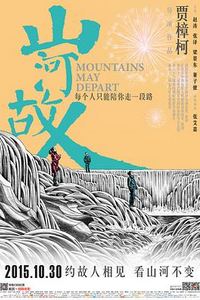 山河故人