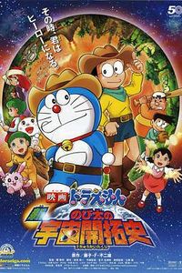 哆啦A梦：新·大雄的宇宙开拓史
