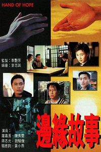 边缘故事国语