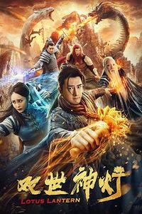 双世神灯