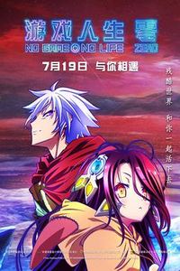 游戏人生零