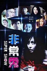非常秀