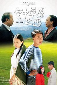 空中草原之恋