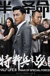 半条命3：特种兵之战