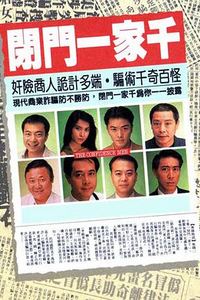 闭门一家千国语