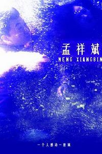 孟祥斌