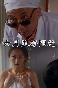 六月里来好阳光