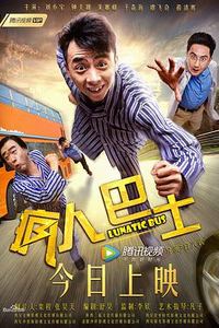 疯人巴士