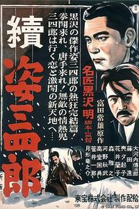 姿三四郎续集