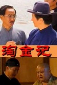 淘金记(2000)