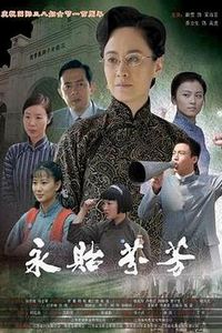 永贻芬芳