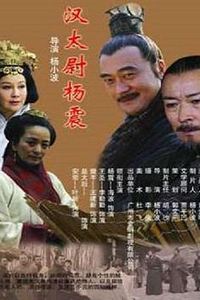 汉太尉杨震