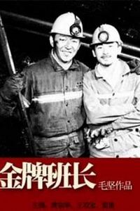 金牌班长