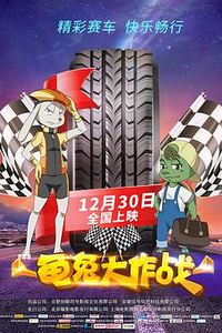 龟兔大作战