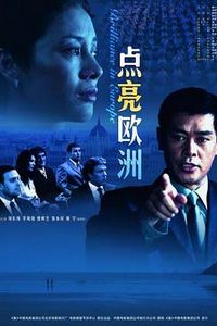 点亮欧洲