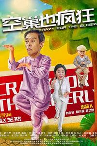 空巢也疯狂