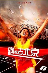 跑着去北京