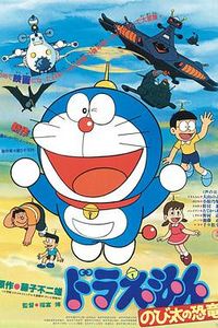 哆啦A梦：大雄的恐龙1980版