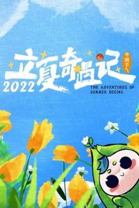 立夏奇遇记