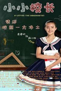 小小校长