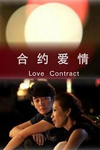 合约爱情