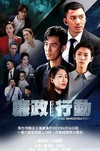 廉政行动2022