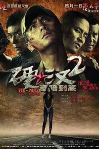 硬汉2：奉陪到底