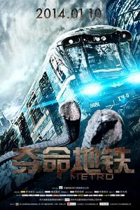 夺命地铁