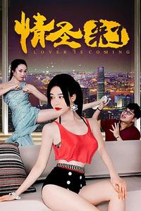 情圣来了