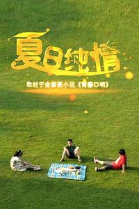 夏日纯情
