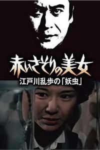 红蝎子的美女