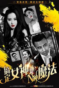 搞定女神的N种魔法
