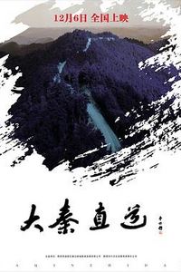大秦直道2017