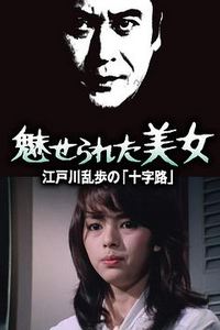 被迷惑的美女